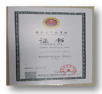 安全生产标准化证书